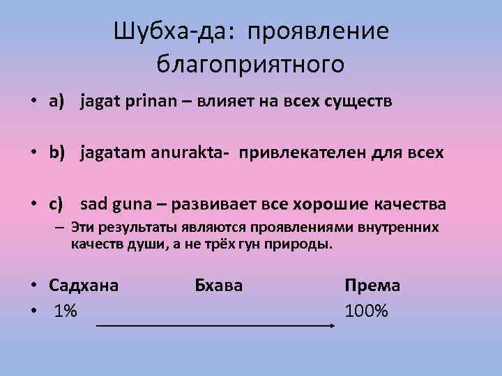 Шубха-да: проявление благоприятного • a) jagat prinan – влияет на всех существ • b)