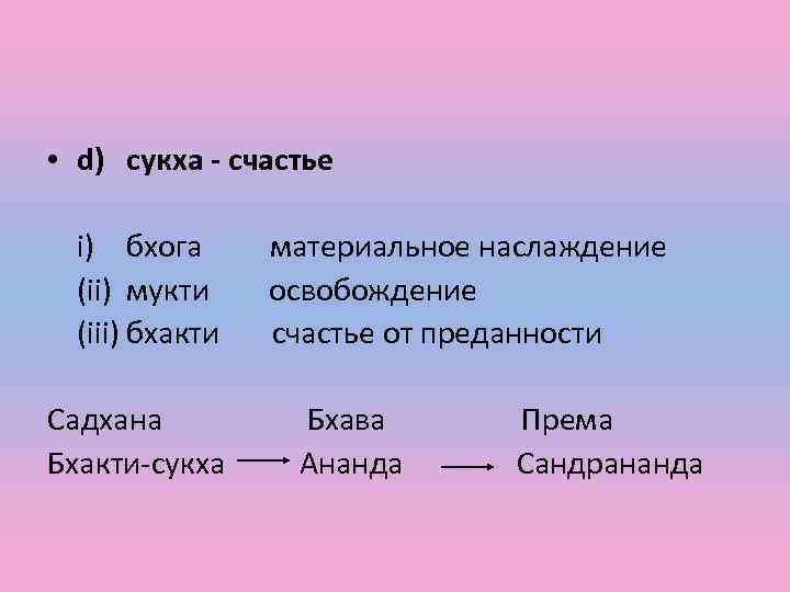  • d) сукха - счастье i) бхога материальное наслаждение (ii) мукти освобождение (iii)