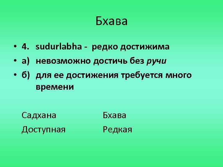 Бхава • 4. sudurlabha - редко достижима • а) невозможно достичь без ручи •