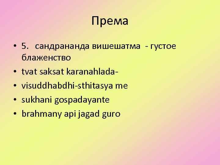 Према • 5. сандрананда вишешатма - густое блаженство • tvat saksat karanahlada • visuddhabdhi-sthitasya
