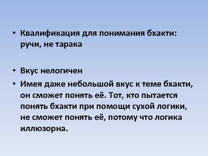  • Квалификация для понимания бхакти: ручи, не тарака • Вкус нелогичен • Имея