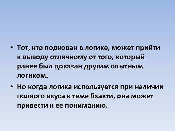  • Тот, кто подкован в логике, может прийти к выводу отличному от того,