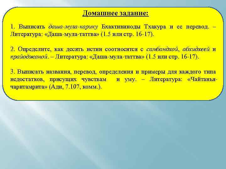 Домашнее задание: 1. Выписать даша-мула-карику Бхактивиноды Тхакура и ее перевод. – Литература: «Даша-мула-таттва» (1.