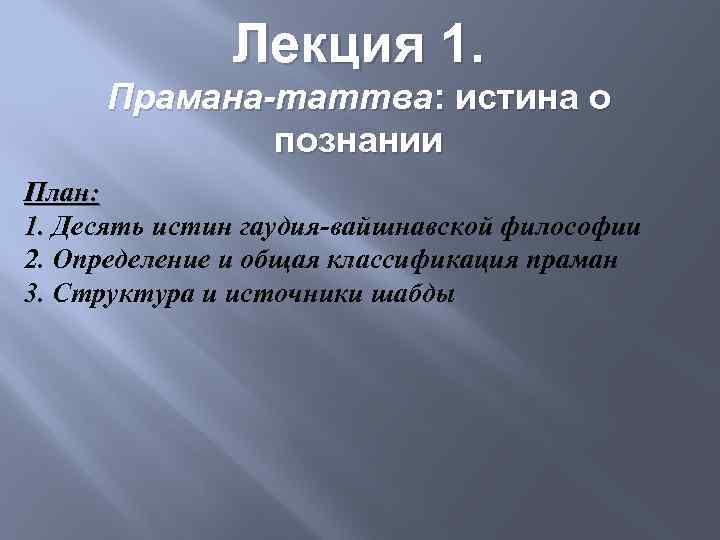 Лекция 1. Прамана-таттва: истина о познании План: 1. Десять истин гаудия-вайшнавской философии 2. Определение