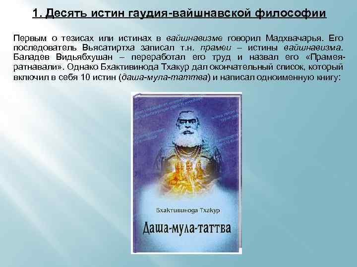 1. Десять истин гаудия-вайшнавской философии Первым о тезисах или истинах в вайшнавизме говорил Мадхвачарья.