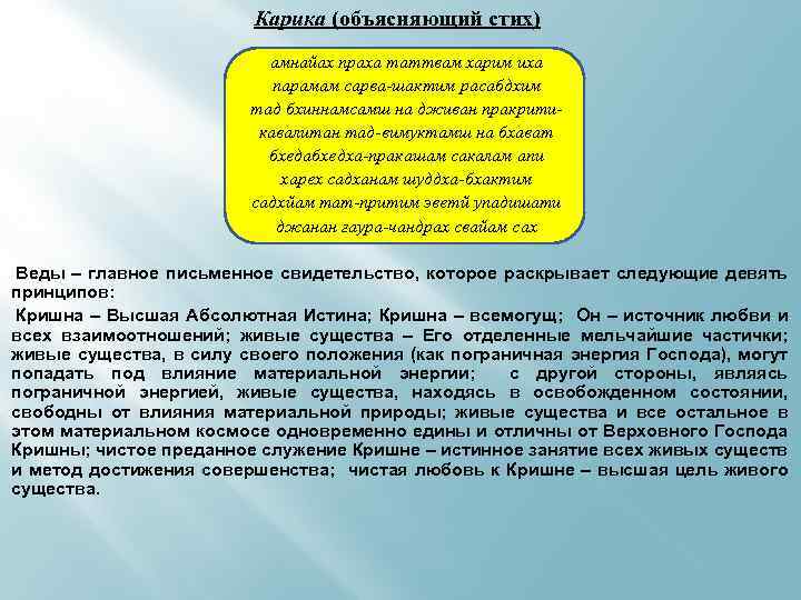 Карика (объясняющий стих) амнайах праха таттвам харим иха парамам сарва-шактим расабдхим тад бхиннамсамш на