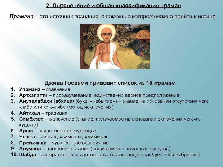 2. Определение и общая классификация праман Прамана – это источник познания, с помощью которого