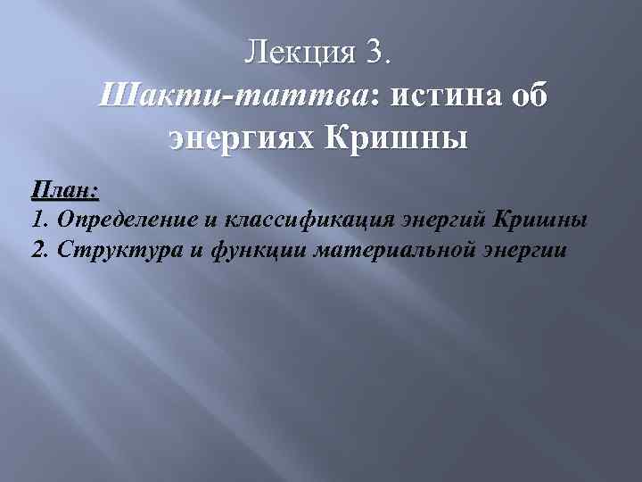 Лекция 3. Шакти-таттва: истина об энергиях Кришны План: 1. Определение и классификация энергий Кришны