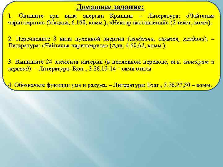 Домашнее задание: 1. Опишите три вида энергии Кришны – Литература: «Чайтаньячаритамрита» (Мадхья, 6. 160,