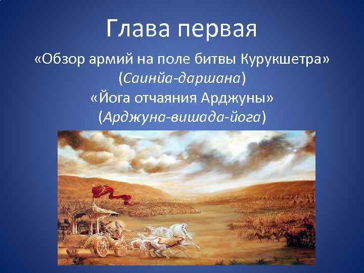 Глава первая «Обзор армий на поле битвы Курукшетра» (Саинйа-даршана) «Йога отчаяния Арджуны» (Арджуна-вишада-йога) 