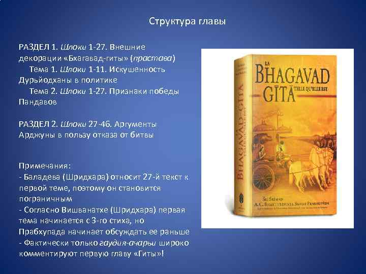 Структура главы РАЗДЕЛ 1. Шлоки 1 -27. Внешние декорации «Бхагавад-гиты» (прастава) Тема 1. Шлоки