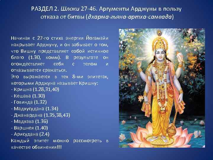 РАЗДЕЛ 2. Шлоки 27 -46. Аргументы Арджуны в пользу отказа от битвы (дхарма-гьяна-артха-самвада) Начиная