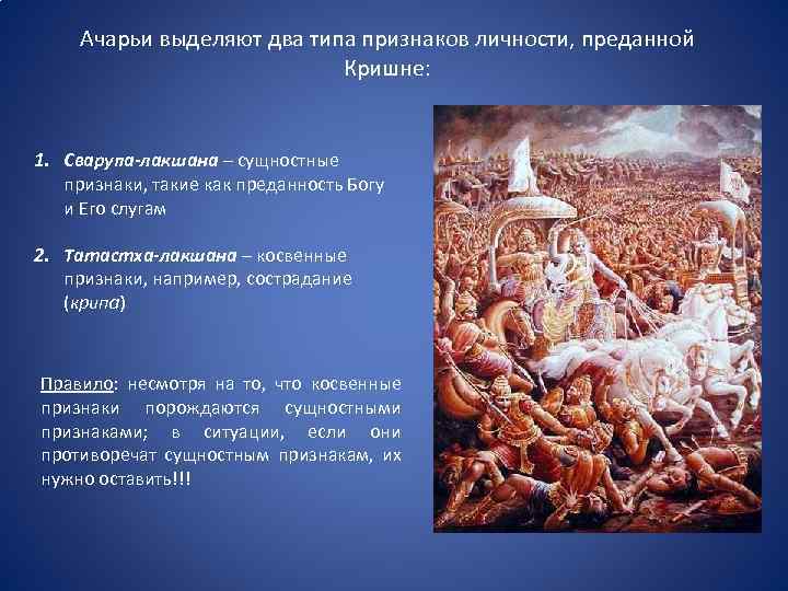 Ачарьи выделяют два типа признаков личности, преданной Кришне: 1. Сварупа-лакшана – сущностные признаки, такие