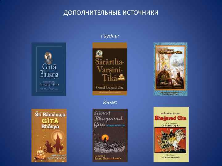 ДОПОЛНИТЕЛЬНЫЕ ИСТОЧНИКИ Гаудии: Иные: 