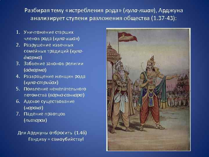 Разбирая тему «истребления рода» (кула-кшая), Арджуна анализирует ступени разложения общества (1. 37 -43): 1.