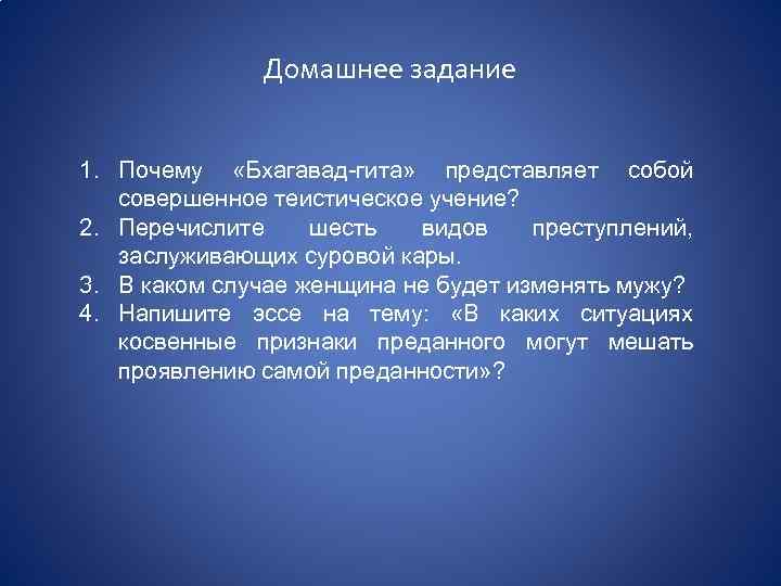 Домашнее задание 1. Почему «Бхагавад-гита» представляет собой совершенное теистическое учение? 2. Перечислите шесть видов