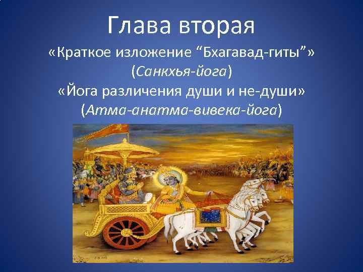 Глава вторая «Краткое изложение “Бхагавад-гиты”» (Санкхья-йога) «Йога различения души и не-души» (Атма-анатма-вивека-йога) 