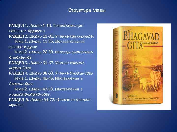 Структура главы РАЗДЕЛ 1. Шлоки 1 -10. Трансформация сознания Арджуны РАЗДЕЛ 2. Шлоки 11