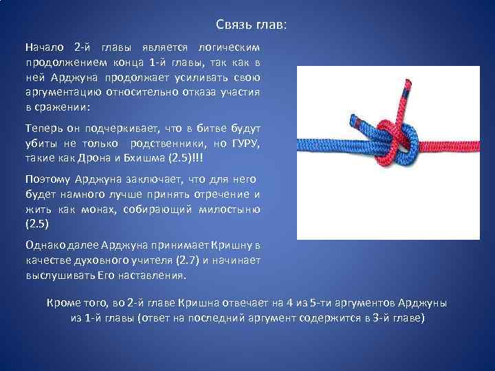 Связь глав: Начало 2 -й главы является логическим продолжением конца 1 -й главы, так