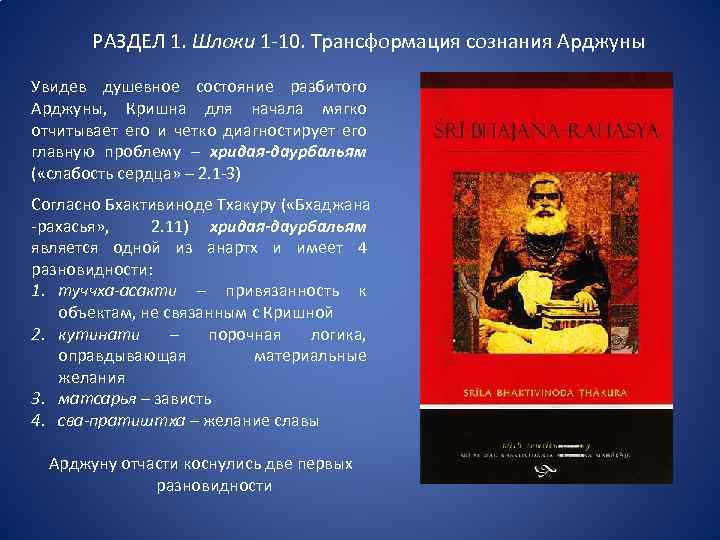 РАЗДЕЛ 1. Шлоки 1 -10. Трансформация сознания Арджуны Увидев душевное состояние разбитого Арджуны, Кришна