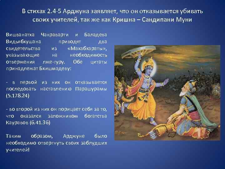 В стихах 2. 4 -5 Арджуна заявляет, что он отказывается убивать своих учителей, так