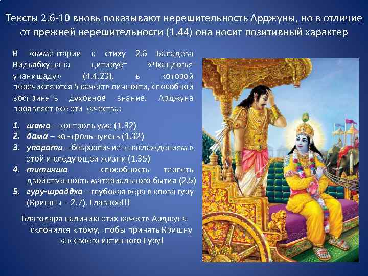 Тексты 2. 6 -10 вновь показывают нерешительность Арджуны, но в отличие от прежней нерешительности