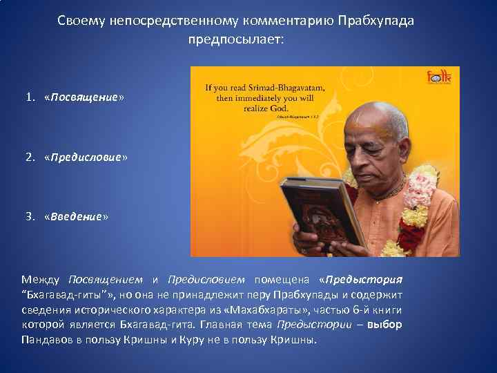Своему непосредственному комментарию Прабхупада предпосылает: 1. «Посвящение» 2. «Предисловие» 3. «Введение» Между Посвящением и