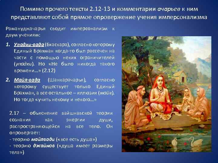 Помимо прочего тексты 2. 12 -13 и комментарии ачарьев к ним представляют собой прямое