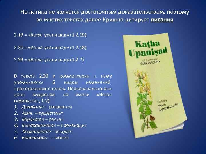 Но логика не является достаточным доказательством, поэтому во многих текстах далее Кришна цитирует писания