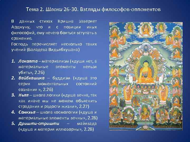 Тема 2. Шлоки 26 -30. Взгляды философов-оппонентов В данных стихах Кришна заверяет Арджуну, что