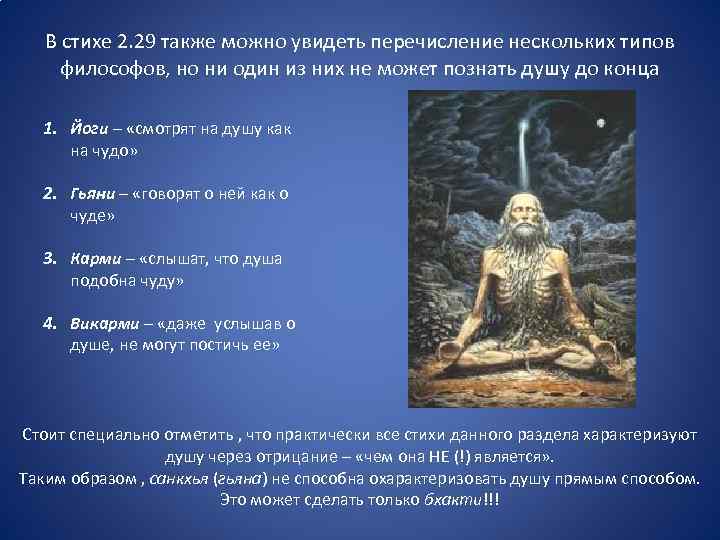 В стихе 2. 29 также можно увидеть перечисление нескольких типов философов, но ни один