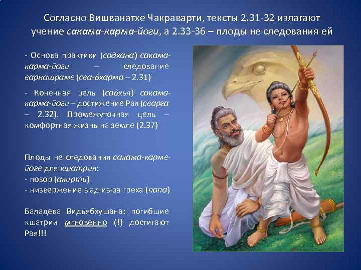 Согласно Вишванатхе Чакраварти, тексты 2. 31 -32 излагают учение сакама-карма-йоги, а 2. 33 -36