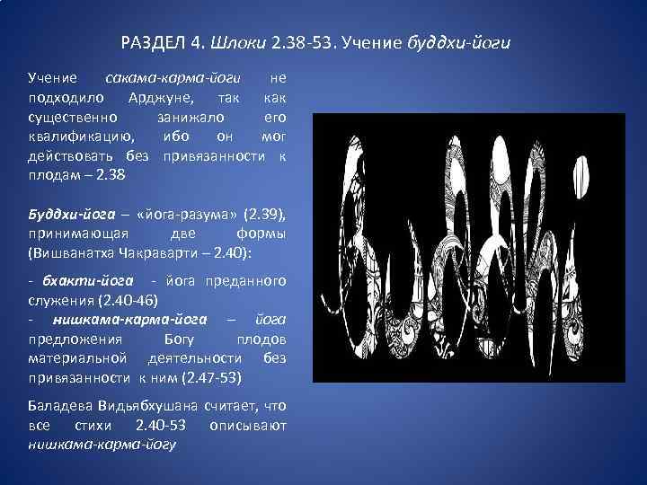 РАЗДЕЛ 4. Шлоки 2. 38 -53. Учение буддхи-йоги Учение сакама-карма-йоги не подходило Арджуне, так