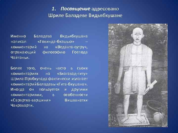 1. Посвящение адресовано Шриле Баладеве Видьябхушане Именно Баладева Видьябхушана написал «Говинда-бхашью» – комментарий на