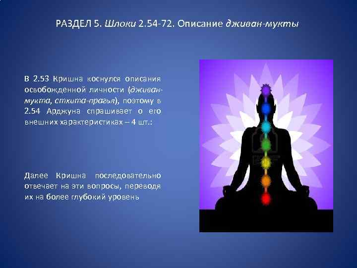 РАЗДЕЛ 5. Шлоки 2. 54 -72. Описание дживан-мукты В 2. 53 Кришна коснулся описания
