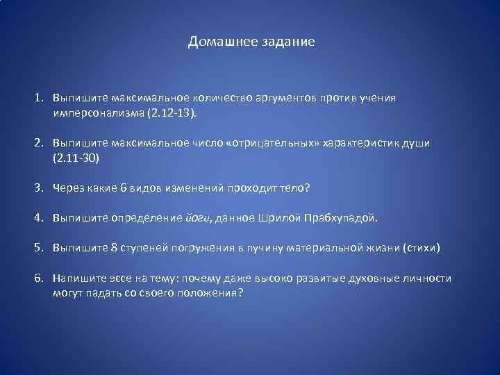 Домашнее задание 1. Выпишите максимальное количество аргументов против учения имперсонализма (2. 12 -13). 2.