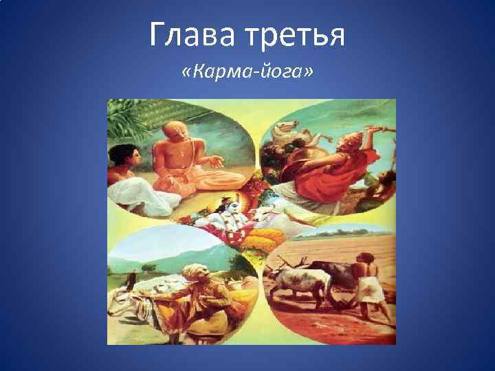 Глава третья «Карма-йога» 