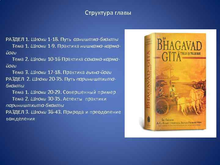 Структура главы РАЗДЕЛ 1. Шлоки 1 -18. Путь саништха-бхакты Тема 1. Шлоки 1 -9.