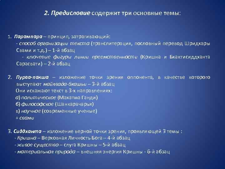 2. Предисловие содержит три основные темы: 1. Парампара – принцип, затрагивающий: - способ организации