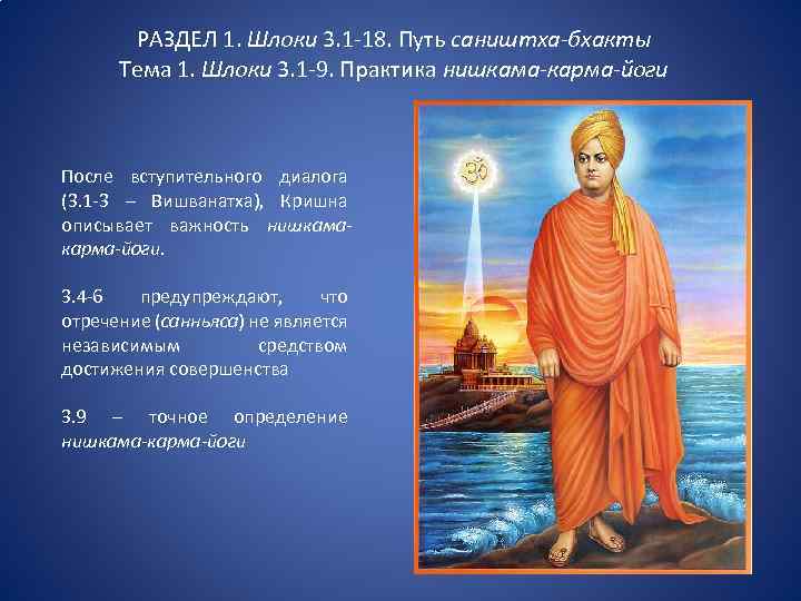 РАЗДЕЛ 1. Шлоки 3. 1 -18. Путь саништха-бхакты Тема 1. Шлоки 3. 1 -9.