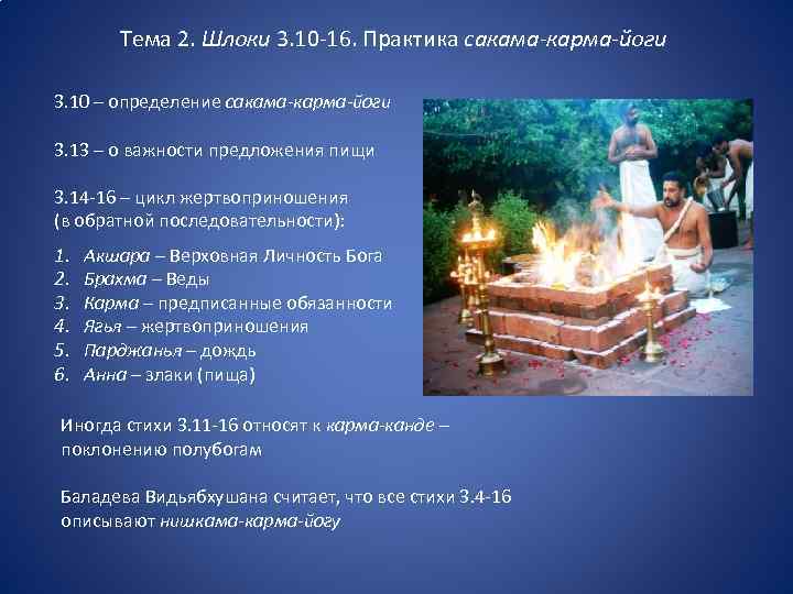 Тема 2. Шлоки 3. 10 -16. Практика сакама-карма-йоги 3. 10 – определение сакама-карма-йоги 3.