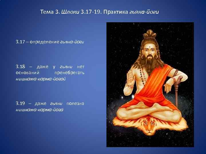 Тема 3. Шлоки 3. 17 -19. Практика гьяна-йоги 3. 17 – определение гьяна-йоги 3.