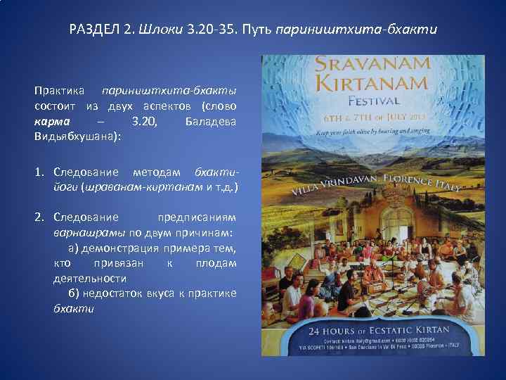 РАЗДЕЛ 2. Шлоки 3. 20 -35. Путь париништхита-бхакти Практика париништхита-бхакты состоит из двух аспектов