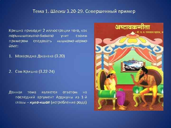 Тема 1. Шлоки 3. 20 -29. Совершенный пример Кришна приводит 2 иллюстрации того, как