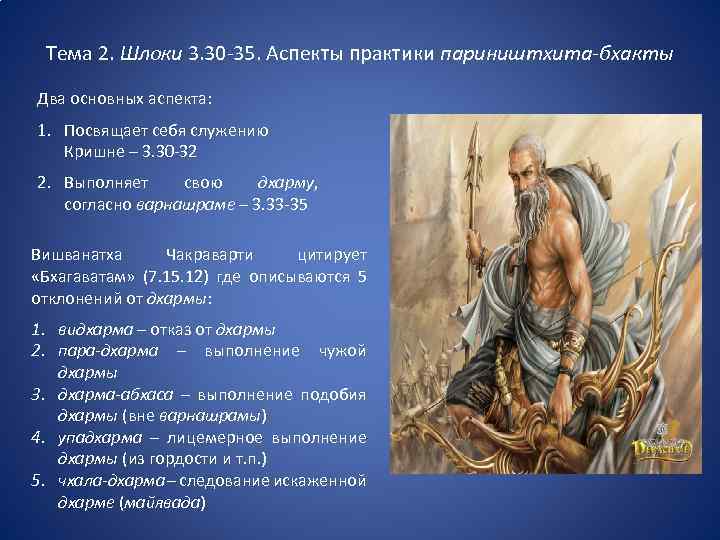 Тема 2. Шлоки 3. 30 -35. Аспекты практики париништхита-бхакты Два основных аспекта: 1. Посвящает