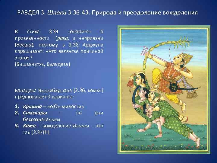 РАЗДЕЛ 3. Шлоки 3. 36 -43. Природа и преодоление вожделения В стихе 3. 34