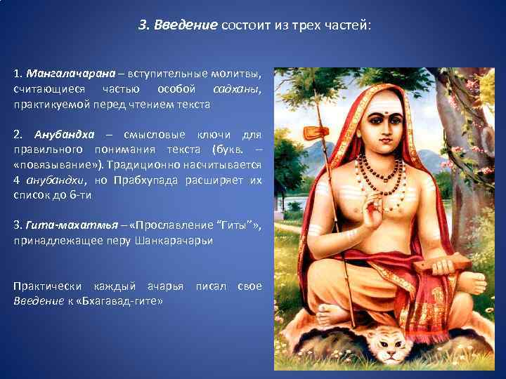 3. Введение состоит из трех частей: 1. Мангалачарана – вступительные молитвы, считающиеся частью особой