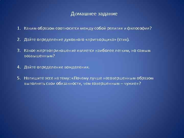 Домашнее задание 1. Каким образом соотносятся между собой религия и философия? 2. Дайте определение