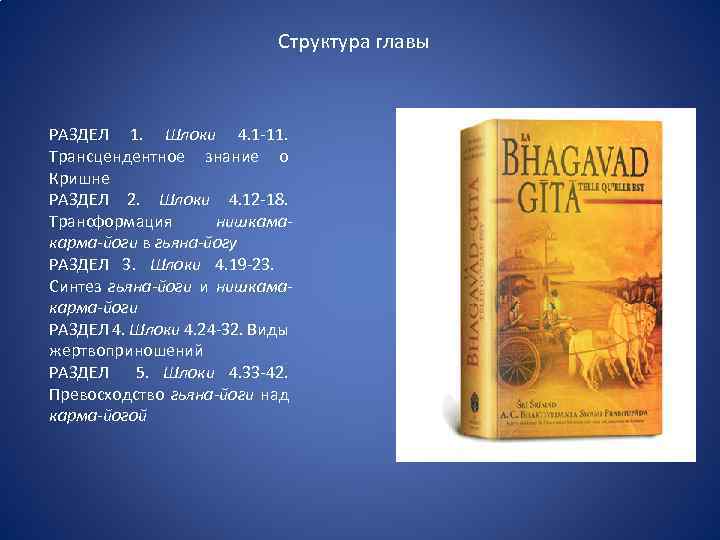 Структура главы РАЗДЕЛ 1. Шлоки 4. 1 -11. Трансцендентное знание о Кришне РАЗДЕЛ 2.