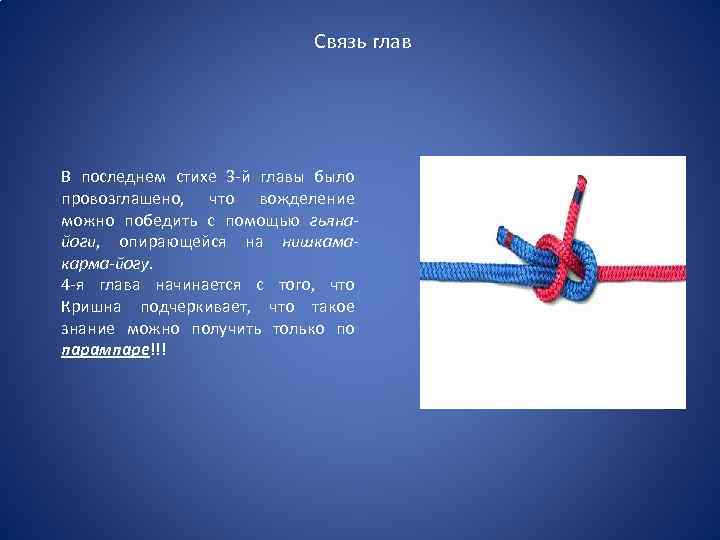 Связь глав В последнем стихе 3 -й главы было провозглашено, что вожделение можно победить